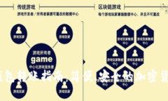 和关键词IM Token钱包转账指南：简便、安全的加密