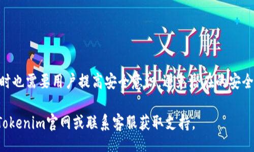 olas
如何在Tokenim平台上进行充值？全方位指南与注意事项
/olas

Tokenim充值, 数字货币平台, 充值流程, Tokenim操作指南/guanjianci

## 引言

在数字货币日益普及的今天，Tokenim平台凭借其用户友好的界面和多样化的交易选项，吸引了大量用户。如果你是第一次使用Tokenim，或者对充值流程不太熟悉，那么本文将为你提供一个详尽的充值指南，帮助你顺利完成充值操作，并提醒你注意事项和常见问题解决方案。

## Tokenim充值流程概述

1. 注册和验证账户
充值Tokenim之前，首先要确保你已经注册了一个账户，并完成必要的身份验证。去Tokenim官网，点击“注册”按钮，填写所需的个人信息，并按照平台要求上传身份证明文件。这一步是为了提高账户的安全性，确保你的资金安全。

2. 登录账户
完成注册及验证后，使用你的账户凭证登录Tokenim。一旦进入用户界面，你将看到主菜单和多个功能选项。

3. 选择充值方式
登录后的首页会显示多种充值方式。Tokenim支持多种支付方式，包括信用卡、借记卡和银行转账等。你可以根据自身的便利性，选择合适的充值方式。

4. 输入充值金额
确认支付方式后，你需要输入希望充值的金额。注意，某些支付方式可能会收取手续费，你可以在此页面上清晰地看到相关提醒。

5. 确认交易
在输入金额后，系统会给出所有交易信息的总结，包括收费、金额、支付方式等。请仔细检查这些信息，确保没有错误。确认无误后，点击“提交”按钮。

6. 完成支付
根据选择的充值方式，你将被重定向到相应的支付页面，按照提示完成支付。完成后，请留意查看是否收到充值成功的通知。

7. 确认充值到账
一般情况下，充值成功后资金会迅速到账，但在某些情况下可能需要一定的时间。你可以在Tokenim的平台内查看余额，以确认充值是否成功。

## 常见问题解答

### 问题一：Tokenim支持哪些支付方式？

Tokenim支持的支付方式
Tokenim为用户提供多种便捷的充值方式，以满足不同需求。以下是Tokenim常见的支付方式：
1. **信用卡/借记卡**：这是最常见的充值方式，用户只需要输入卡号和相关信息即可完成充值。
2. **银行转账**：如果你希望通过银行转账的方式充值，Tokenim提供相关的账户信息供你参考。
3. **数字钱包**：一些用户还可以选择使用主流的数字钱包，如PayPal等进行充值。

### 问题二：充值过程中常见的问题与解决方法

充值过程中常见问题
在充值过程中，一些用户可能会遇到诸如资金未到账、支付失败等问题。以下是几种常见问题及其解决方法：
1. **资金未到账**：这种情况通常需等待1至3个工作日，若超过该时间可联系Tokenim客服进行查询。
2. **支付失败**：可能是由于账户余额不足、支付信息填写错误等原因，请确保联系银行核查。

### 问题三：如何提高充值的安全性？

提高充值安全性的办法
在进行数字货币充值时，安全性至关重要。以下是一些提高安全性的建议：
1. **启用双重验证**：Tokenim允许用户启用双重身份验证，以防止未授权的账户访问。
2. **定期更改密码**：确保自己的账户密码定期更换，同时使用复杂的密码组合。

### 问题四：充值的手续费大概是多少？

充值手续费的具体介绍
不同支付方式可能附带不同的手续费。在充值流程中，Tokenim会在支付页面明确列出相关的手续费信息，通常情况下：
1. **银行转账**：手续费较低，有时甚至为零。
2. **信用卡充值**：可能有1-3%的手续费，具体根据使用的银行而定。

### 问题五：Tokenim的充值成功率如何？

充值成功率分析
Tokenim的充值成功率相对较高，大多数用户能够顺利完成充值。但也有个别用户因支付信息的错误、银行审核等原因造成充值延迟或失败。

### 问题六：如果充值过程中遇到问题，如何联系客服？

联系客服的渠道与流程
在充值过程中，如果你碰到任何问题，Tokenim提供多种联系客服的方式：
1. **在线客服**：你可以直接通过官网的“联系客服”按钮与在线客服沟通。
2. **邮件支持**：另一个途径是发送邮件询问，提供你的账户信息和充足的问题描述。

## 结语

以上就是在Tokenim平台上充值的全面指南与常见问题解答。现代数字货币交易平台提供便捷快速的充值方式，同时也需要用户提高安全意识，避免潜在的安全风险。

希望通过这篇文章，你能够顺利完成Tokenim的充值，并享受数字货币带来的便利。如果还有更多问题，请随时查阅Tokenim官网或联系客服获取支持。