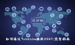 如何通过Tokenim接收USDT：完整指南
