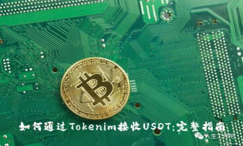 如何通过Tokenim接收USDT：完整指南