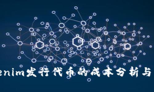 Tokenim发行代币的成本分析与策略