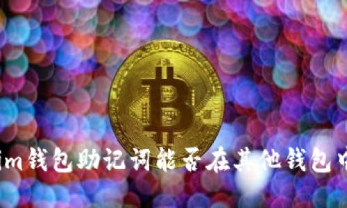 优质
Tokenim钱包助记词能否在其他钱包中使用？