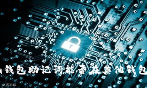 优质
Tokenim钱包助记词能否在其他钱包中使用？