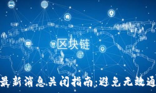   
库神钱包最新消息关闭指南：避免无效通知的技巧