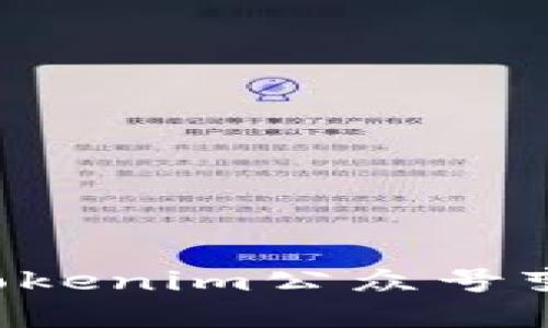 如何顺利完成Tokenim公众号变更：全方位指导