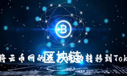如何将云币网的资产成功转移到Tokenim