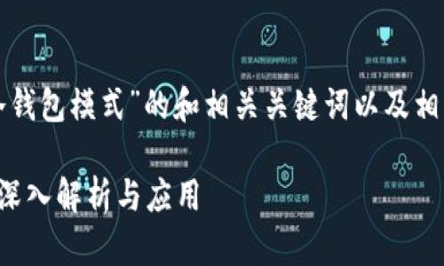 下面是基于“波宝冷钱包模式”的和相关关键词以及相关问题的详细介绍。

波宝冷钱包模式的深入解析与应用