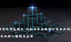 下面是基于“波宝冷钱包模式”的和相关关键词