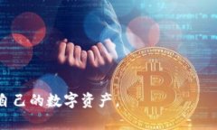   冷钱包的选择与使用指南：保护您的数字资产