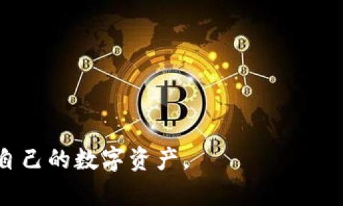   冷钱包的选择与使用指南：保护您的数字资产 / 

 guanjianci 冷钱包,数字资产,加密货币,安全存储 /guanjianci 

引言
在当前快速发展的数字货币市场中，安全问题成为了用户最为关心的话题之一。冷钱包作为一种常见的加密资产存储方式，以其极高的安全性受到越来越多用户的青睐。冷钱包与热钱包的主要区别在于其不与互联网连接，因此对黑客攻击的抵御能力更强。在本指南中，我们将详细探讨什么是冷钱包、如何选择和使用冷钱包等关键问题。

冷钱包的定义与类型
冷钱包指的是一种不直接连接互联网的数字货币存储设备，主要用于安全存储私钥和数字资产。冷钱包可以分为两大类：硬件冷钱包和纸钱包。
硬件冷钱包是专门设计的设备，通常外观类似于USB闪存驱动器，其内部集成了私钥的存储和加密功能。用户在进行数字资产转移时需要连接到计算机或移动设备上，但在日常使用中，这些设备是断开Internet连接的，降低了信息被盗的可能性。
纸钱包则是通过打印出对应地址的私钥和公钥信息，将其物理地存储下来。纸钱包的安全性来自于其不易被破解的特性，然而，用户需注意避免纸质钱包的损坏或遗失。

如何选择冷钱包
选择冷钱包时需要考虑几个关键因素，包括安全性、用户友好度、兼容性及价格。一些知名的冷钱包品牌如Ledger、Trezor和KeepKey，它们在市场上的口碑较好，用户评价高。
安全性是选择冷钱包的首要考虑因素。用户应当了解硬件钱包的加密算法、是否具有双重身份验证等安全措施。用户友好度也很重要，特别是对于那些技术水平较低的用户，简单易用的界面能带来更好的体验。
兼容性方面，不同的钱包支持的币种和平台有所不同，确保选择的钱包支持您所持有的数字资产。此外，价格也是用户需要考虑的因素，一个适合的价格能减轻财务负担。

冷钱包的使用流程
使用冷钱包存储数字资产，首先需要对钱包进行初始化。这通常涉及到设置一个安全密码、备份恢复助记词等步骤。
完成初始化后，用户可以通过相关应用程序或者通过USB连接到计算机来将数字资产转入冷钱包。在此过程中，用户需确保环境安全，避免在公共网络下操作。建议在进行首次转账时，可以先小额操作测试，确保一切正确无误后再进行大额转账。
数字资产存储后，用户可以定期检查余额、更新软件等，确保冷钱包始终处于安全状态。此外，尽量将恢复助记词等敏感信息保存于安全的位置，避免第三方获取。

冷钱包的风险管理
尽管冷钱包具有很高的安全性，但也并非完全没有风险。用户在使用冷钱包时，需注意以下几点。
首先是自然风险，例如设备损坏或遗失。用户应定期备份助记词并保存于不同地点，确保即使设备损坏也能恢复资产。其次是人为风险，如钓鱼攻击或贼窃。用户需要保持良好的安全意识，不随便泄露个人信息。
另外，冷钱包虽然避免了网络被黑客攻击的风险，但设备本身是否安全同样至关重要。在购买硬件钱包时，选择官方渠道或经过认证的商家，以防购买到伪劣产品。

冷钱包常见问题解答
在使用冷钱包的过程中，用户可能会遇到各种问题。以下是一些常见问题及其解答。

1. **冷钱包和热钱包的区别是什么？**
   冷钱包和热钱包的主要区别在于连接状态。冷钱包不连接互联网，能有效避免黑客攻击，而热钱包则是在线存储，会面临更高风险。用户在选择时应根据个人需求和资产规模决定使用哪种类型的存储方式。

2. **冷钱包丢失或损坏了我该怎么办？**
   如果冷钱包丢失或损坏，用户应尝试利用自己之前备份的助记词进行恢复。绝大多数冷钱包允许用户通过助记词恢复资产。此外，也建议定期备份助记词，分存多个安全地点，防止失去数据。

3. **如何确保我的冷钱包是安全的？**
   用户应当从官方渠道购买冷钱包，并保持固件最新。使用强密码设置设备和账户，确保环境安全，避免在公共网络使用或连接设备。定期检查资产和密码安全性是保护资产的重要措施。

4. **我可以在多个冷钱包中存储同一资产吗？**
   是的，用户可以在多个冷钱包中存储同一资产。每个冷钱包都将生成独立的私钥，虽然资产可以重叠，但不能忘记记录不同设备上的助记词和密码。

5. **冷钱包是否支持所有加密货币？**
   并非所有冷钱包都支持所有加密货币。用户需要确认所选冷钱包支持其所持有的加密资产，各品牌的兼容性差异较大。

6. **冷钱包的价格一般在什么范围？**
   冷钱包的价格从便宜的几十美元到几百美元不等，具体价格取决于功能、品牌和安全性。建议用户根据自己的需求和预算进行选择，同时重视性价比。

总结：
冷钱包是存储数字资产的重要工具，其高安全性使其成为许多加密货币用户的优先选择。通过学习选择、使用和管理冷钱包的方法，用户能够更好地保护自己的数字资产。