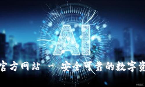 TokenIm冷钱包官方网站 - 安全可靠的数字资产存储解决方案