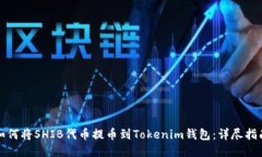 如何将SHIB代币提币到Tokenim钱包：详尽指南