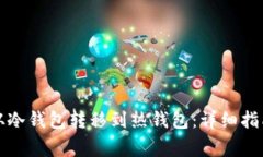 如何将数字资产从冷钱包转移到热钱包：详细指