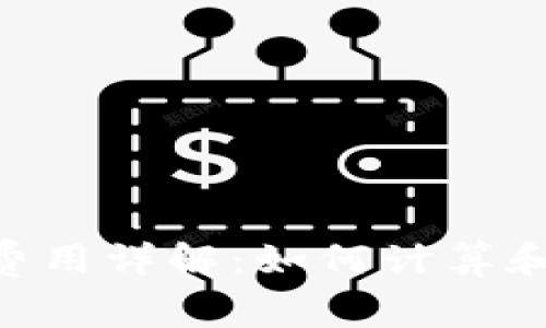 Tokenim手续费用详解：如何计算和降低交易成本