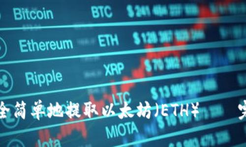 如何安全简单地提取以太坊（ETH）——完整指南