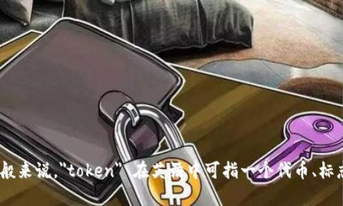 “Tokenim”并不是一个标准的英语单词，可能是某个特定品牌、产品或概念的名称。根据上下文的不同，它可能有不同的意思。一般来说，