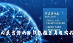 国内最靠谱的冷钱包推荐与选购指南