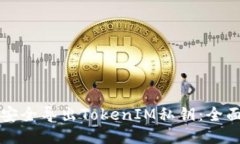 如何安全导出TokenIM私钥：全面指南