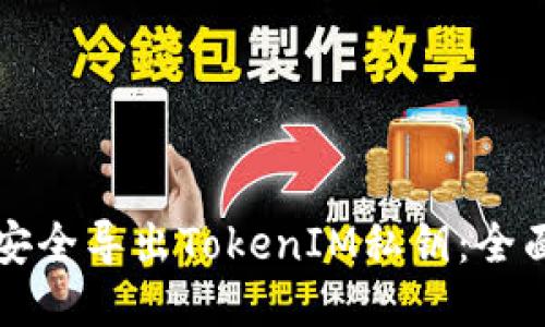 如何安全导出TokenIM私钥：全面指南