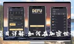 优质Tokenim钱包零撸项目详解：如何在加密世界中