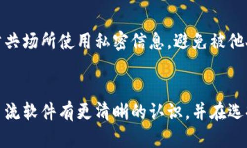 biao ti/biao ti币圈必备软件推荐：如何选择最适合你的交易平台和钱包/biao ti

币圈软件, 数字货币交易, 加密钱包, 区块链应用/guanjianci

引言
随着区块链技术的不断发展，数字货币交易市场正日益受到关注。许多用户开始探索如何在币圈中进行交易，而选择合适的软件是进入这一领域的第一步。本篇文章将为你介绍币圈最受欢迎的软件，帮助你找到适合自己的交易平台和数字钱包。

1. 币圈软件的类型
币圈软件主要可以分为两大类：交易平台和数字货币钱包。交易平台是用户买卖数字货币的地方，而数字货币钱包则用来保管和管理你的虚拟资产。了解这两类软件的特点，能帮助你选择最合适的工具。

h41.1 交易平台/h4
在币圈中，交易平台是用户进行数字货币交易的重要工具。它们提供了多种交易对，用户可以根据市场行情进行买卖。一些知名的交易平台包括币安、火币、OKEx等。这些平台提供丰富的功能，如杠杆交易、期货合约等，可以满足不同用户的需求。

h41.2 数字货币钱包/h4
数字货币钱包主要用于存储和管理用户的虚拟资产。钱包分为热钱包和冷钱包，热钱包连接互联网，适合频繁交易，而冷钱包则相对安全，适用于长期存储。常见的钱包有MetaMask、Ledger与Trezor等。

2. 如何选择合适的交易平台
选择适合的交易平台需要考虑多个因素，包括用户体验、安全性、手续费、市场支持的货币种类等。以下是一些选择交易平台时需要注意的要点。

h42.1 用户体验/h4
一个好的交易平台应该具备友好的用户界面，操作简便，适合新手。平台的网页或App加载速度、响应时间也非常重要，影响用户的交易体验。

h42.2 安全性/h4
安全性是选择交易平台的重中之重。用户应查看平台的安全措施，比如是否采用SSL加密、是否有冷钱包存储等。知名平台通常会在官网上披露安全历史和应对措施。

h42.3 手续费/h4
不同的交易平台手续费不同，通常包括交易手续费、提现手续费等。用户在选择平台时需仔细阅读费用说明，选择性价比高的平台。

h42.4 市场支持的货币种类/h4
不同平台支持的数字货币种类不同。用户需要根据自己的投资策略和兴趣，选择那些支持自己所需交易对的平台。

3. 如何选择数字货币钱包
选择数字货币钱包时，需要考虑安全性、便捷性、支持的币种、备份和恢复功能等几个方面。

h43.1 安全性/h4
选择钱包时，安全性非常关键。用户应该优先选择知名品牌，查看其安全性报告，尽量选择支持多重签名和密码保护的钱包。

h43.2 便捷性/h4
钱包的便捷性是许多用户会关注的点。对于频繁交易的用户来说，热钱包更为方便；而对于长线投资者，冷钱包更为适合，不过在进行交易时稍显不便。

h43.3 支持的币种/h4
不同钱包支持的数字货币种类不同，用户需根据自己的需求选择支持相关币种的钱包。

h43.4 备份和恢复功能/h4
用户在选择钱包时，需考虑其备份和恢复功能，以防止因手机丢失或其他原因导致资产损失。

4. 常见问题解答
针对许多新手在使用币圈软件时可能会遇到的问题，以下将一一解答，帮助用户更好地进入币圈。

h44.1 交易平台如何保证用户的资金安全？/h4
优秀的交易平台会采取一系列措施来保障用户的资金安全。这其中包括使用冷钱包存储绝大部分用户资产，限制取款操作、进行实时监控和异常交易报警等。此外，用户则应启用双重认证，定期更改密码，以进一步提高安全。

h44.2 热钱包和冷钱包的区别是什么？/h4
热钱包连接互联网，随时可用于交易，因此方便快捷；而冷钱包则不与互联网连接，适合长期存储，安全性高。在选择时，用户需根据使用习惯来决定。

h44.3 我该如何选择适合自己的投资策略？/h4
在币圈，投资策略多种多样，包括短线交易、长线投资、定投等。用户可以根据自己的风险承受能力、资金状况和市场分析能力来选择适合的策略。

h44.4 如何判断一个数字货币的价值？/h4
判断数字货币的价值需要分析多个因素，包括项目的技术背景、团队实力、市场需求、竞争对手分析等。用户需要多做功课，了解所投资的币种的基本面以及市场动态。

h44.5 交易中最常见的风险有哪些？/h4
在数字货币交易中，常见风险包括市场风险（价格波动）、操作风险（如操作失误）、安全风险（如被盗）等。用户需提前认清风险，并做好相应的风险管理措施。

h44.6 如何安全地保存我的数字货币？/h4
安全保存数字货币需注意使用合法安全的钱包，定期备份钱包资料，并启用双重认证等安全措施。切勿在公共场所使用私密信息，避免被他人窃取。

结论
在开始你的币圈旅程之前，选择合适的软件是不可或缺的一步。希望通过本文的介绍，你能对币圈的一些主流软件有更清晰的认识，并在选择合适的平台和钱包上做出明智的判断。无论你是打算长线投资还是短期交易，做好准备都是成功的关键。