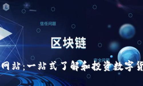 数字货币导航网站：一站式了解和投资数字货币的最佳平台