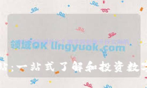 数字货币导航网站：一站式了解和投资数字货币的最佳平台