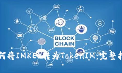 如何将IMKEY转为TokenIM：完整指南