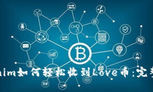 Tokenim如何轻松收到Love币：完整指南
