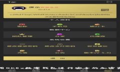 如何使用OKEx数字钱包进行安全的加密资产管理