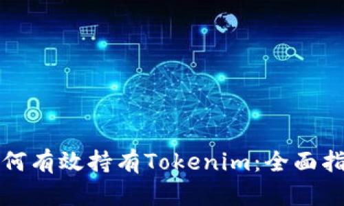 如何有效持有Tokenim：全面指南