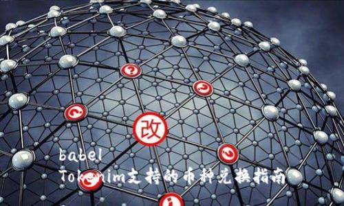 babel  
Tokenim支持的币种兑换指南