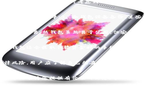   如何查看冷钱包授权及其安全性分析 / 
 guanjianci 冷钱包,加密货币,安全性,钱包授权 /guanjianci 

引言
在加密货币交易日益增多的今天，钱包安全成为了人们关注的重中之重。冷钱包作为一种安全存储数字资产的方法，受到许多投资者的青睐。然而，冷钱包的授权机制以及如何查看授权状态却是许多人所关心的问题。本文将系统性地介绍冷钱包授权的相关知识，并针对这一主题提出六个相关问题，并逐一进行详细解答。

冷钱包简介
冷钱包是一种不与互联网连接的钱包，它可以是硬件设备、纸质钱包或者其他物理设备，适合长期存储和管理加密资产。由于其离线特性，冷钱包能有效抵御黑客攻击与网络漏洞，更加保证了用户资产的安全性。

冷钱包的授权机制
冷钱包的授权机制通常要求用户通过私钥或助记词来访问资产。只有拥有这些关键数据的用户，才能够对加密货币进行转账和管理。因此，用户在使用冷钱包时，必须非常谨慎地管理这些敏感数据，以防止授权被滥用或丢失。

如何查看冷钱包的授权状态
要查看冷钱包的授权状态，用户需要进行以下步骤：1. 在冷钱包中找到与授权相关的设置选项；2. 进行输入密钥或助记词的验证；3. 查看授权的相关记录或状态。

常见问题解答

问题一：冷钱包是否容易被盗？
冷钱包相较于热钱包而言，其安全性显著提高，因为它不与互联网连接。黑客无法通过网络攻击冷钱包，因此盗窃的难度大幅增加。然而，冷钱包仍然存在一些潜在的安全风险，例如物理损坏、丢失或被盗。为了降低这些风险，用户应该采用多种安全措施，如数据备份、设定强密码等。

问题二：怎样选择适合的冷钱包？
选择适合的冷钱包需要考虑多个因素，包括安全性、用户体验和兼容币种等。用户应首先了解市场上主流的冷钱包品牌，比较它们的功能、评测以及用户反馈。同时考虑到自身的需求，如需要储存哪些类型的加密货币，是否需要多签名功能等。最后，确保采购渠道的安全性，避免购买到假冒和劣质的产品。

问题三：冷钱包的备份方式有哪些？
备份冷钱包是确保资产安全的重要步骤。常见的备份方式包括：1. 助记词备份：记录助记词并妥善保存；2. 私钥备份：将私钥打印出来或存储在安全硬盘中；3. 冷钱包设备备份：某些冷钱包提供恢复功能，可以通过购买时附带的序列号实现设备的恢复。

问题四：冷钱包与热钱包的区别是什么？
冷钱包和热钱包有本质的不同。冷钱包离线存储，通常用于长期持有资产，而热钱包则在线，便于日常交易。冷钱包更安全，但是不方便进行频繁的交易；热钱包虽然易于使用，但安全性较低，容易受到网络攻击。因此，许多用户会采取组合使用的方式来平衡安全性和便利性。

问题五：冷钱包的使用成本有哪些？
冷钱包的使用成本主要包括购买设备的费用、维护费用以及可能的交易手续费。硬件冷钱包的价格通常从几十到几百美元不等。此外，一些冷钱包还会收取传输资金时的手续费。在使用之前，用户应进行全面的成本核算，并选择性价比高的产品和服务。

问题六：冷钱包授权的法律问题存在吗？
冷钱包的使用涉及到的法律问题，主要与数字资产的管理和存储有关。在一些国家，数字货币的法律地位尚不明确，用户的资产可能面临法律风险。用户应了解自己所在国家对加密货币的法律政策，同时在进行冷钱包授权时，尽量遵循相关法律法规，以维护个人权益。

结论
综上所述，冷钱包的授权管理是一个复杂但至关重要的话题。通过了解相关知识并及时查看授权状态，用户能够更好地保护其数字资产。希望本文能为您提供有价值的信息，帮助您在加密货币的世界中安全地交易与投资。