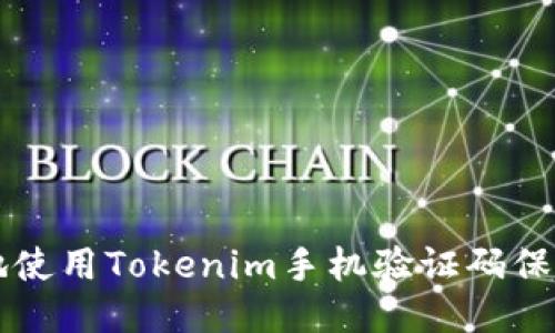 如何安全地使用Tokenim手机验证码保护你的账户