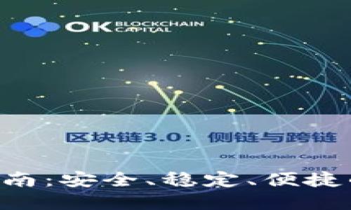 盛源链APP下载指南：安全、稳定、便捷的区块链应用体验