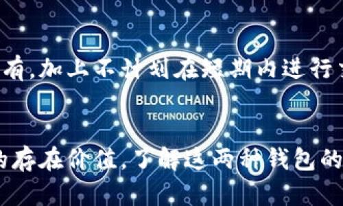 biao ti/biao ti冷钱包比热钱包安全吗？深度解析两者的优缺点/biao ti

冷钱包,热钱包,数字货币安全,加密货币存储/guanjianci

引言
在数字货币迅速发展的时代，如何安全地存储自己的资产成为了每一个加密货币投资者必须面对的问题。尤其是在众多的存储方式中，冷钱包和热钱包作为最常见的两种形式，各自的安全性差异引起了广泛关注。本文将深入探讨冷钱包和热钱包的特点，分析冷钱包为何被认为更安全，并解答用户可能遇到的一些相关问题。

冷钱包和热钱包的定义
热钱包是指全时连接互联网的数字货币钱包，可以让用户方便、快捷地进行交易。一些常见的热钱包包括在线钱包、手机钱包以及桌面钱包。由于热钱包的便利性，它们在交易活动中占据了重要地位，但因与互联网连接常常面临更多的安全风险。
冷钱包则是指未连接互联网的数字货币钱包，通常以硬件设备或纸质形式存在。冷钱包的设计旨在保护用户的私钥和资产不被黑客攻击，因此被认为更安全，特别是对于长期存储或者大额投资来说。

冷钱包的优点与缺点
冷钱包的主要优点是安全性极高。在不与互联网连接的情况下，冷钱包不能被黑客远程攻击。这一特性使得冷钱包成为安全存储大额数字资产的理想选择。此外，许多冷钱包采用高级加密技术和多重认证，进一步增强了安全性。
然而，冷钱包也有一些缺点。其中最大的问题就是其使用的便捷性相对较低，用户在进行交易时需要将资产转移到热钱包，这一过程在时间上比较耗费。此外，冷钱包一旦丢失或损坏，且没有备份，资产可能永久丢失。

热钱包的优点与缺点
热钱包的优点主要体现在其便捷性和易用性上。由于热钱包随时在线，用户可以快速进行交易和转账，这对于需要频繁买卖的投资者尤为重要。此外， 热钱包通常界面友好，适合初学者使用。
不过，热钱包的缺点同样显著，因为这些钱包始终连接互联网，容易受到黑客攻击。而且，用户的私钥若被泄露，导致数字资产被盗的风险将显著增加。因此，对于存储大额资产，热钱包并不是最佳选择。

冷钱包的安全性分析
相较于热钱包，冷钱包的安全性更胜一筹。冷钱包能有效防范网络攻击。黑客需要物理接触冷钱包才能盗取资产，增加了盗取的难度。此外，冷钱包内的私钥不会在互联网中暴露，进一步减少了泄露的风险。还有一些高端冷钱包设备提供双重认证，用户需提供多种验证才可进行交易，这为资产多了一层保护。
虽然冷钱包的安全性较高，但用户也需要遵循一些最佳实践，如生成强密码、定期备份以及妥善保管冷钱包等。此外，了解如何避免钓鱼攻击和恶意软件 attacks 也是用户保护资产的重要步骤。

冷钱包和热钱包适用场景
冷钱包和热钱包各自适合的场景不同。冷钱包适合长期存储大额资产，尤其是投资者打算多年不动用资金时，冷钱包是个理想选择。相比之下，热钱包则更适合短期交易和日常使用，如支付和小额交易。
许多投资者会结合这两者的优缺点，使用冷钱包存储大部分资产，将少量资金存入热钱包用于日常交易。例如，用户可以将90%的部分资产存入冷钱包，10%留在热钱包中随时应对市场波动。

常见问题解答

1. 为什么冷钱包比热钱包更安全？
冷钱包之所以被认为更安全，主要是因为它不直接连接到互联网，黑客无法通过网络攻击来窃取存储在冷钱包里的数字资产。同时，用户必须物理接触冷钱包才能进行任何交易，这显著提高了安全性。此外，冷钱包通常采用更高级的加密技术，从而让钱包的安全性更为增强。

2. 如何选择适合自己的冷钱包？
选择冷钱包时，用户应考虑多种因素。首先，确定钱包的类型，硬件冷钱包通常使用更广泛，功能更强大。其次，关注品牌和用户评价，选择那些信誉良好的厂商。此外，确保选择带有双重认证、易于备份的设备，方便用户在需要时能快速找回资产。

3. 热钱包会影响我的交易效率吗？
热钱包的即时交易能力使其在交易效率上拥有明显优势。因为热钱包即使需要在短时间内进行多笔交易，用户也可实现秒级到账。但同时，热钱包的安全性少于冷钱包，因此在近几年复出来的恶意软件攻击案例中，用户也大多因为热钱包而损失惨重。总之，在选择使用热钱包时，用户必须权衡便捷性与风险。

4. 冷钱包安全吗，丢失冷钱包后该怎么办？
冷钱包的安全性相对较高，但如果冷钱包丢失，用户的信息一旦未备份，可能会面临资产损失的风险。因此，用户需确保定期备份钱包，并在多个安全地点进行保管。一旦冷钱包丢失，首先检索备份文件，如果没有备份，用户可能无法恢复资产。

5. 使用冷钱包真的可以完全避免数字资产盗窃吗？
虽然冷钱包的设计使其在安全性上优于热钱包，但“完全避免”还是一个复杂的问题。冷钱包的安全性在于不连接互联网，但如果用户使用不当，有可能会面临其他安全风险，如在不安全的环境中连接冷钱包、泄露恢复短语等。因此，用户仍然需要谨慎管理自己的冷钱包。

6. 哪些人群更适合使用冷钱包？
冷钱包特别适合对数字资产有大额投资的用户、长期持有加密货币的投资者、以及对安全性要求较高的市场参与者。尤其是那些打算完全买入并持有，加上不计划在短期内进行交易的用户，冷钱包会是一个理想选择。

总结
综合来看，冷钱包和热钱包各有优缺点，用户应根据自己的需求选择合适的存储方式。虽然冷钱包在安全性上占优，但实际上用户不应忽视热钱包的存在价值。了解这两种钱包的利弊，采取适合自己的策略，将有效保护用户的数字资产安全。