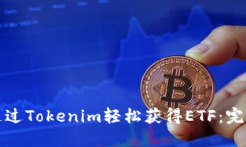 如何通过Tokenim轻松获得ETF：完整指南