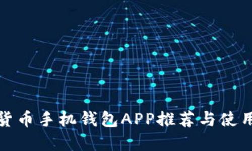 数字货币手机钱包APP推荐与使用指南