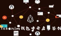 如何在Tokenim钱包中开启多签创建功能