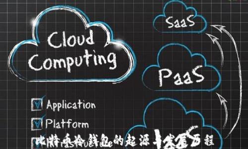 
比特币冷钱包的起源与发展历程