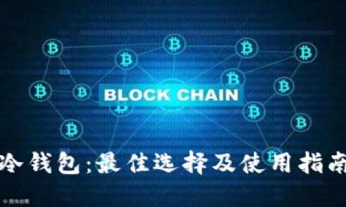 冷钱包：最佳选择及使用指南