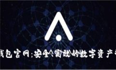 优质Unisat钱包官网：安全、高效的数字资产管理