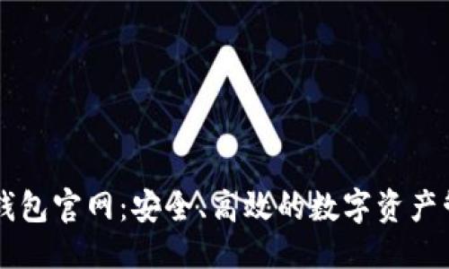 优质
Unisat钱包官网：安全、高效的数字资产管理工具