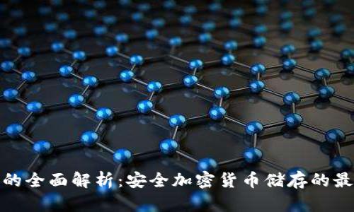 冷钱包的全面解析：安全加密货币储存的最佳选择