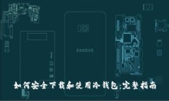 如何安全下载和使用冷钱包：完整指南