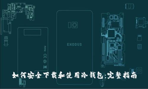如何安全下载和使用冷钱包：完整指南