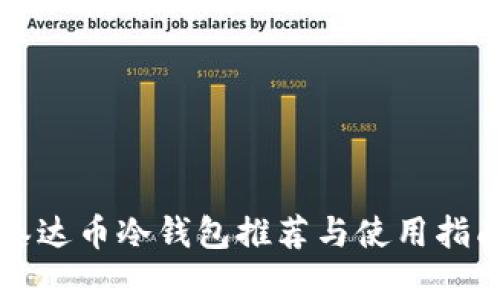泰达币冷钱包推荐与使用指南