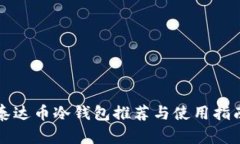 泰达币冷钱包推荐与使用指南