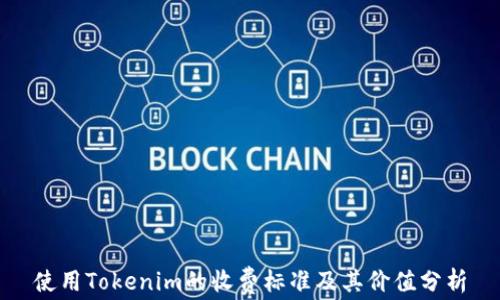 
使用Tokenim的收费标准及其价值分析