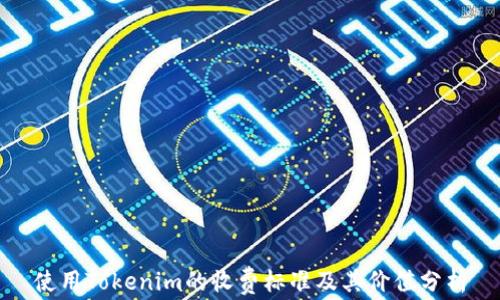 
使用Tokenim的收费标准及其价值分析